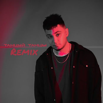 Йович Танцуй Танцы (Katana Prod. Remix) Скачать mp3