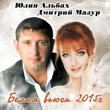 Юлия Альбах Белая Вьюга Ft Дмитрий Мазур Скачать mp3