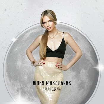 Yuliya Mikhalchik Луна-Подруга Скачать mp3