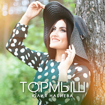 Юлия Набиева Тормыш Скачать mp3