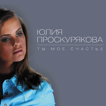 Юлия Проскурякова Ты Мое Счастье Скачать mp3