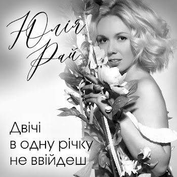 Юлія Рай Двічі В Одну Річку Не Ввійдеш Скачать mp3