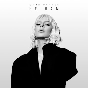 Юлия Райнер Не Нам Скачать mp3