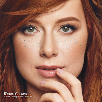 Юлия Савичева Если В Сердце Живёт Любовь Скачать mp3