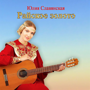 Юлия Славянская Я Пришла За Счастьем Скачать mp3