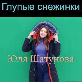 Юля Шатунова Глупые Снежинки Скачать mp3
