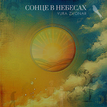 Yura Zvonar Сонце В Небесах Скачать mp3