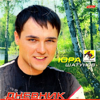 Yuri Shatunov А Помнишь... Скачать mp3