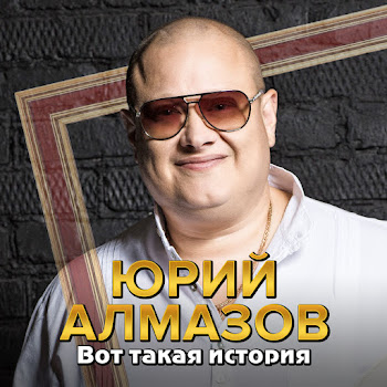 Юрий Алмазов Дальнобойщики Скачать mp3