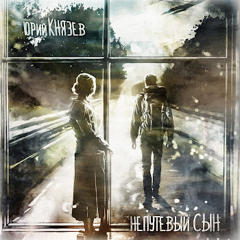 Юрий Князев Непутёвый Сын (Instrumental) Скачать mp3