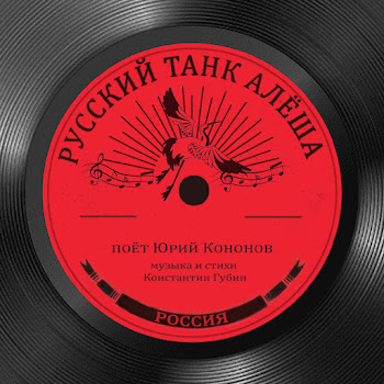 Юрий Кононов Русский Танк Алёша Скачать mp3
