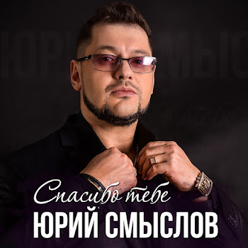 Юрий Смыслов Желаю Скачать mp3