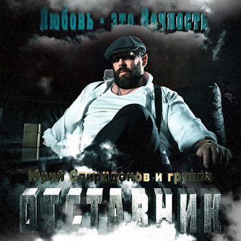 Юрий Спиридонов Любовь Это Вечность (Feat. Отставник) Скачать mp3