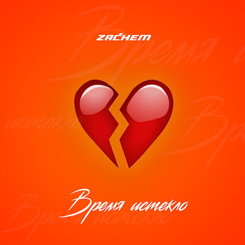 Zachem Время Истекло Скачать mp3
