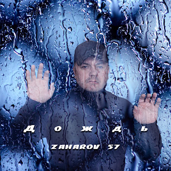 Zaharov 57 Дождь Скачать mp3