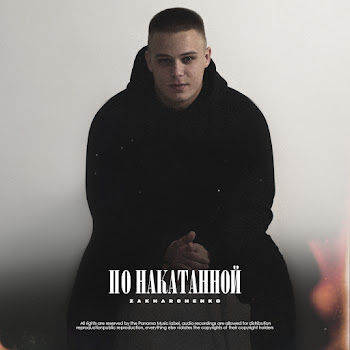 Zakharchenko По Накатанной Скачать mp3