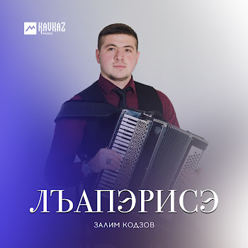 Залим Кодзов Лъапэрисэ Скачать mp3