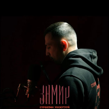 Замир Сурэхпин Уоскутууй Скачать mp3