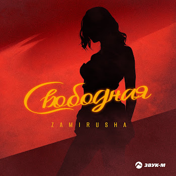 Zamirusha Свободная Скачать mp3