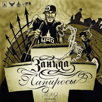 Зануда Монпасье (Feat. Быба) Скачать mp3