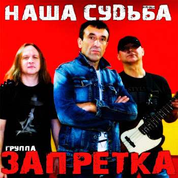 Запретка Побег Скачать mp3