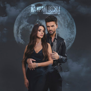 Зара На Краю Весны Ft Александр Панайотов Скачать mp3