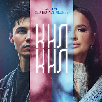 Зарина Асылкаева Кил Кил Ft Амурус Скачать mp3