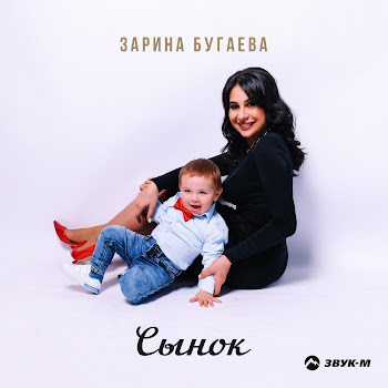 Зарина Бугаева Сынок Скачать mp3