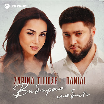 Zarina Tilidze Выбираю Любить Ft Danial Скачать mp3