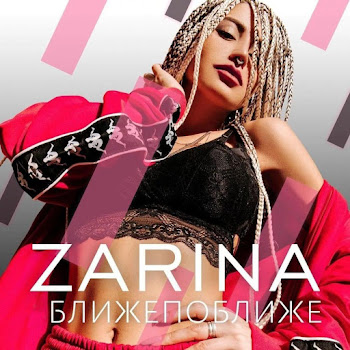 Zarina Blizhe Poblizhe Скачать mp3