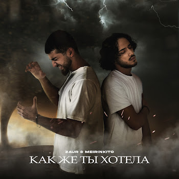 Zaur & Meirinkito Как Же Ты Хотела Скачать mp3