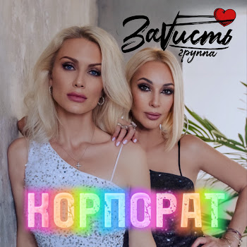Зависть Корпорат Скачать mp3