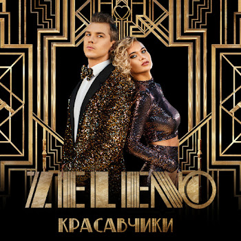 Zeleno Красавчик Скачать mp3
