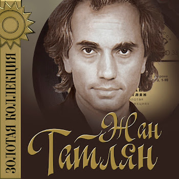 Жан Татлян Страна Влюбленных Скачать mp3