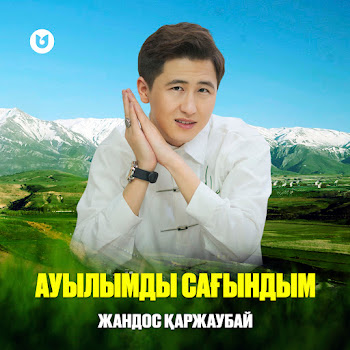 Жандос Қаржаубай Ауылымды Сағындым Скачать mp3