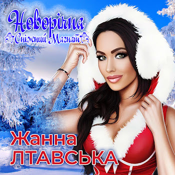 Жанна Лтавська Новорічна (Сніжний Магнат) Скачать mp3