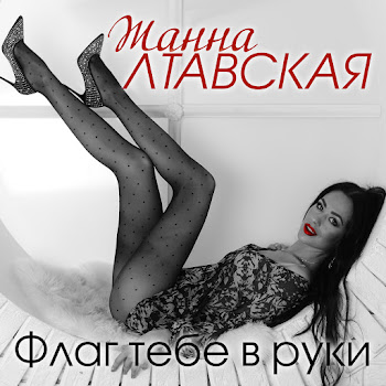 Жанна Лтавская Покохала Скачать mp3