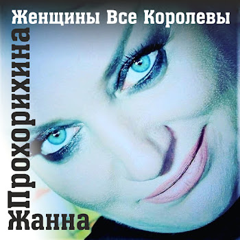 Жанна Прохорихина Женщины Все Королевы Скачать mp3