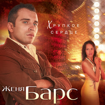 Женя Барс Любить До Слёз Скачать mp3