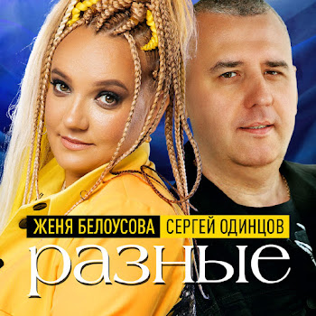 Женя Белоусова & Сергей Одинцов Разные Скачать mp3