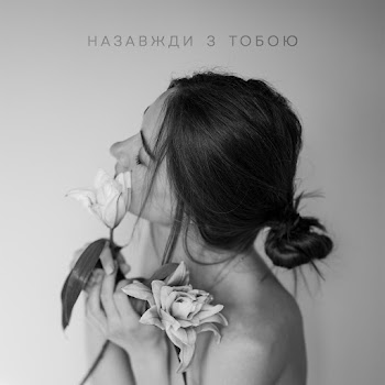 Женя І Катя Назавжди З Тобою Скачать mp3