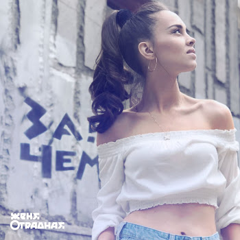 Женя Отрадная Зачем Скачать mp3