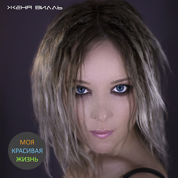 Женя Вилль Странные Танцы Скачать mp3