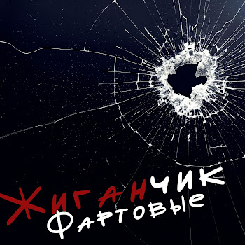 Жиганчик Фартовые Скачать mp3