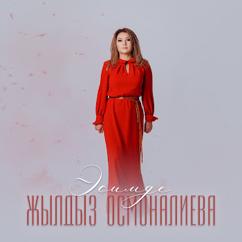 Жылдыз Осмоналиева Эсимде Скачать mp3