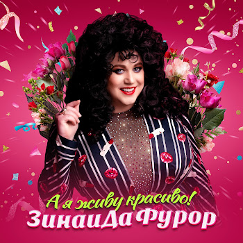 Зинаида Фурор А Я Живу Красиво Скачать mp3