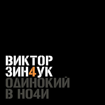 Зинчук Виктор Полет Орла [El Condor Passa] Скачать mp3