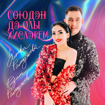 Зинира Рамазанова & Ризат Рамазанов Союдэн Дэ Олы Хислэрем Скачать mp3