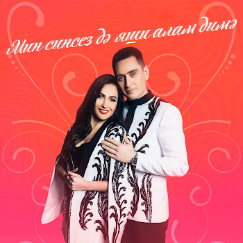 Зинира Рамазанова Мин Синсез Дэ Яши Алам Димэ Скачать mp3