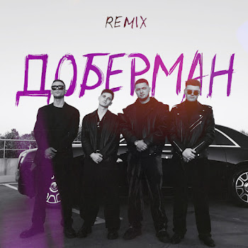 Зиппо Доберман (Remix) (Feat. Agape & Runa) Скачать mp3